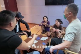 打牌 模特灿灿，陈依依，捆绑状态之下对三位打牌者进行服务，端水果，充当凳子，当然还免不了参与牌局胜负...