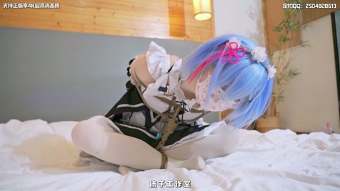 学妹雷姆COS 无内白丝 海老缚 啵啵贝强制调教 娇喘到崩溃哭出声 第3张