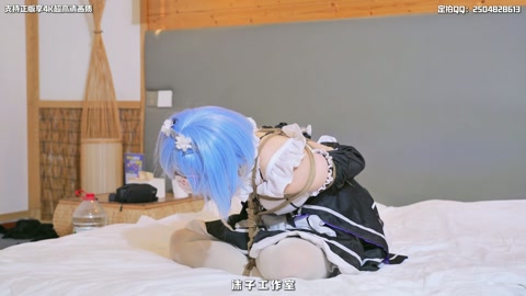 学妹雷姆COS 无内白丝 海老缚 啵啵贝强制调教 娇喘到崩溃哭出声 第5张