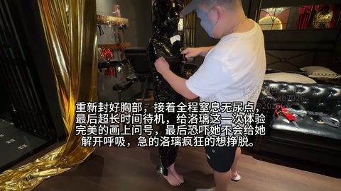 新模洛璃调教室探秘（3）胶带全包 强力乳夹 窒息 放置过夜 第7张