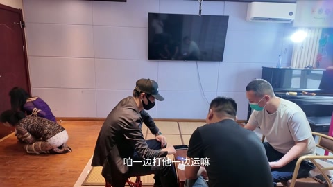 打牌 模特灿灿，陈依依，捆绑状态之下对三位打牌者进行服务，端水果，充当凳子，当然还免不了参与牌局胜负... 第8张