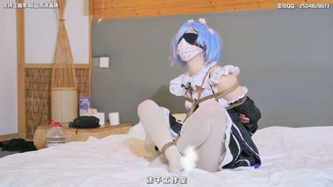 学妹雷姆COS 无内白丝 海老缚 啵啵贝强制调教 娇喘到崩溃哭出声 第9张